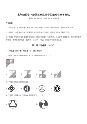 2022年最新北师大版七年级数学下册第五章生活中的轴对称章节测试练习题(无超纲).docx