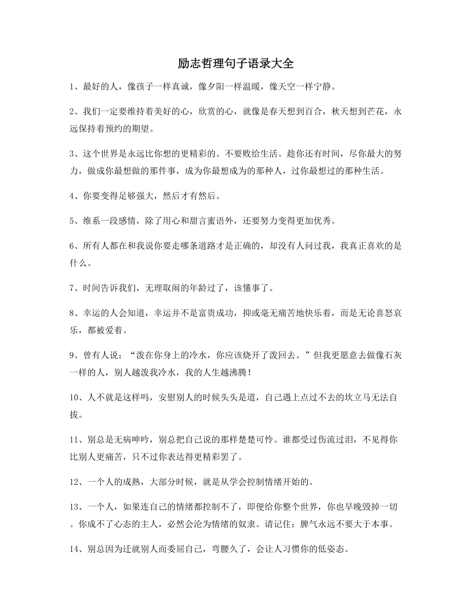 最新经典励志哲理语录精选生活必备.docx_第1页