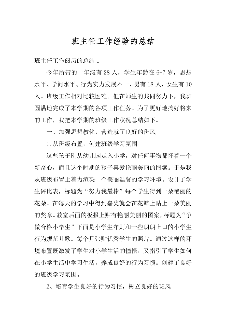 班主任工作经验的总结汇编.docx_第1页