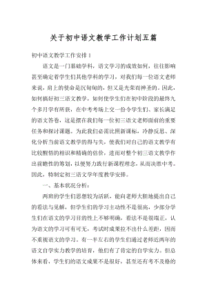 关于初中语文教学工作计划五篇汇总.docx