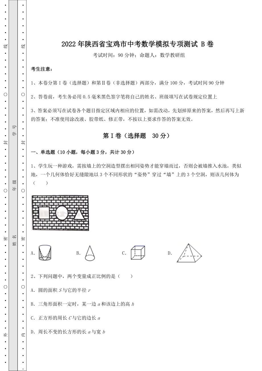 中考强化训练2022年陕西省宝鸡市中考数学模拟专项测试-B卷(含答案详解).docx_第1页