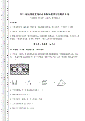 中考强化训练2022年陕西省宝鸡市中考数学模拟专项测试-B卷(含答案详解).docx