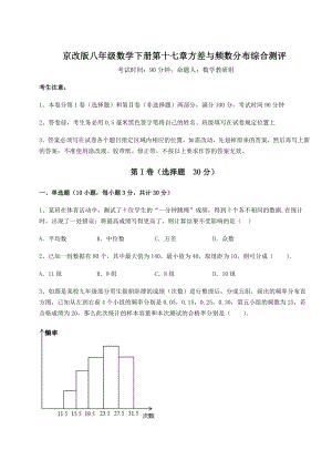 难点解析京改版八年级数学下册第十七章方差与频数分布综合测评试卷(含答案解析).docx