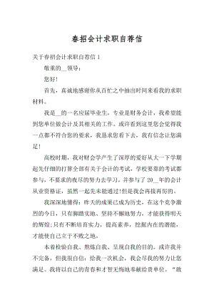 春招会计求职自荐信精编.docx