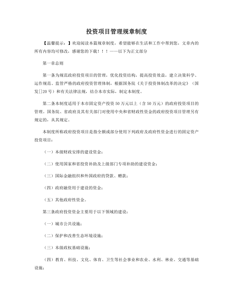 投资项目管理规章制度精选.docx_第1页