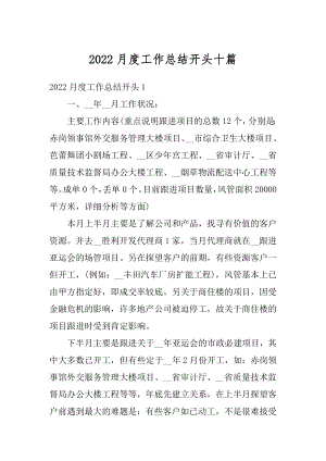 2022月度工作总结开头十篇范例.docx