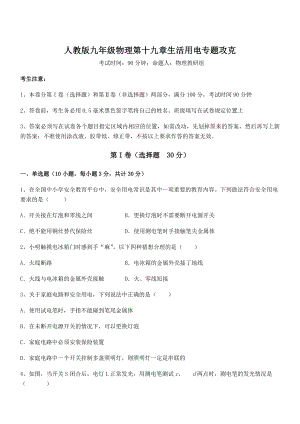 2022年最新人教版九年级物理第十九章生活用电专题攻克试题(含详细解析).docx