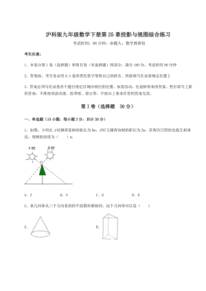 难点详解沪科版九年级数学下册第25章投影与视图综合练习试题(含详解).docx