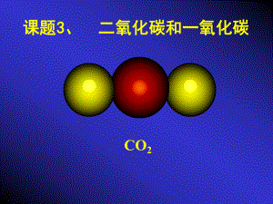 第六单元课题3《二氧化碳和一氧化碳》yong.ppt