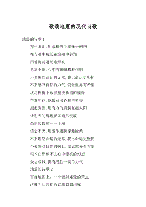 歌颂地震的现代诗歌精选.docx