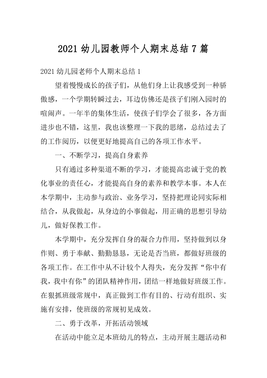 2021幼儿园教师个人期末总结7篇优质.docx_第1页