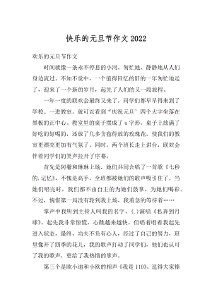 快乐的元旦节作文精编.docx