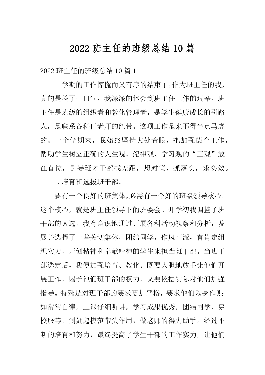 2022班主任的班级总结10篇汇总.docx_第1页