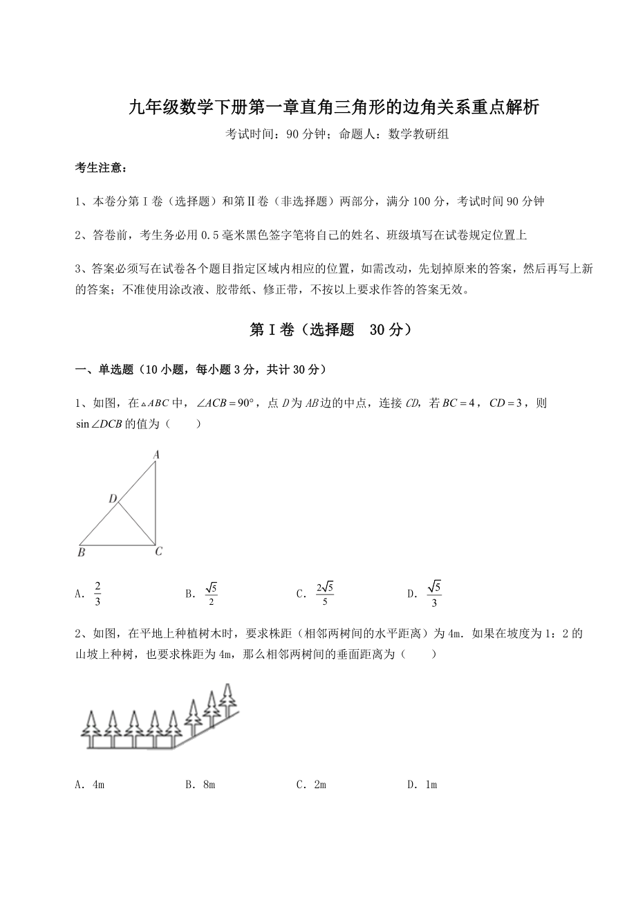 精品试卷北师大版九年级数学下册第一章直角三角形的边角关系重点解析试卷(含答案详细解析).docx_第1页