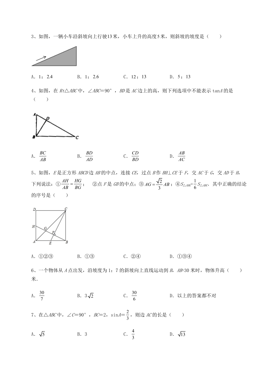 精品试卷北师大版九年级数学下册第一章直角三角形的边角关系重点解析试卷(含答案详细解析).docx_第2页