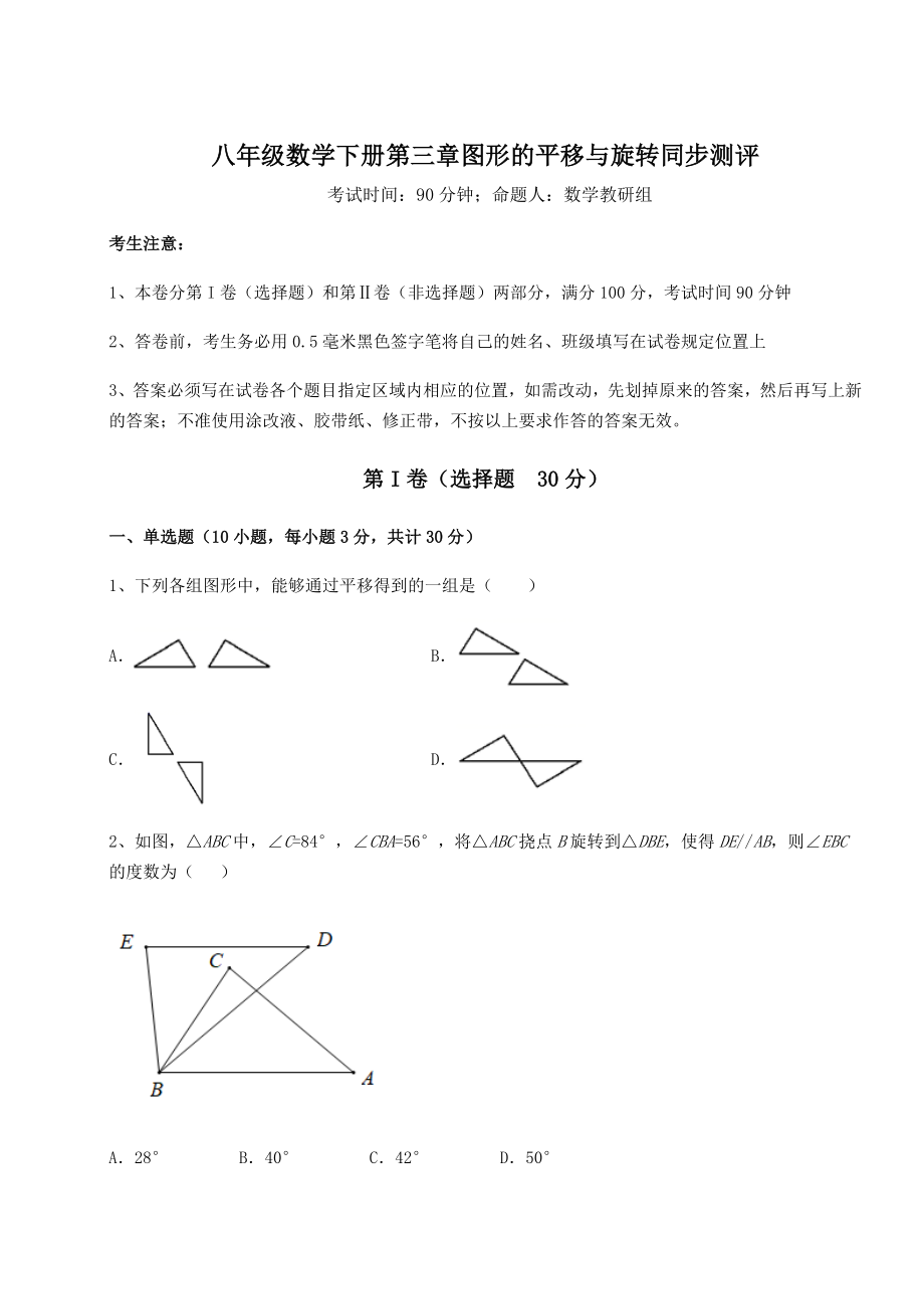 难点解析北师大版八年级数学下册第三章图形的平移与旋转同步测评练习题(精选).docx_第1页