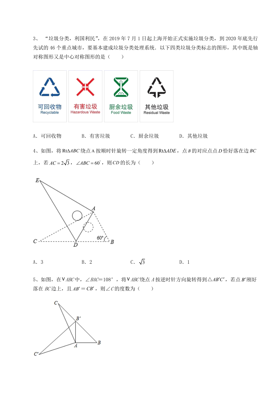 难点解析北师大版八年级数学下册第三章图形的平移与旋转同步测评练习题(精选).docx_第2页