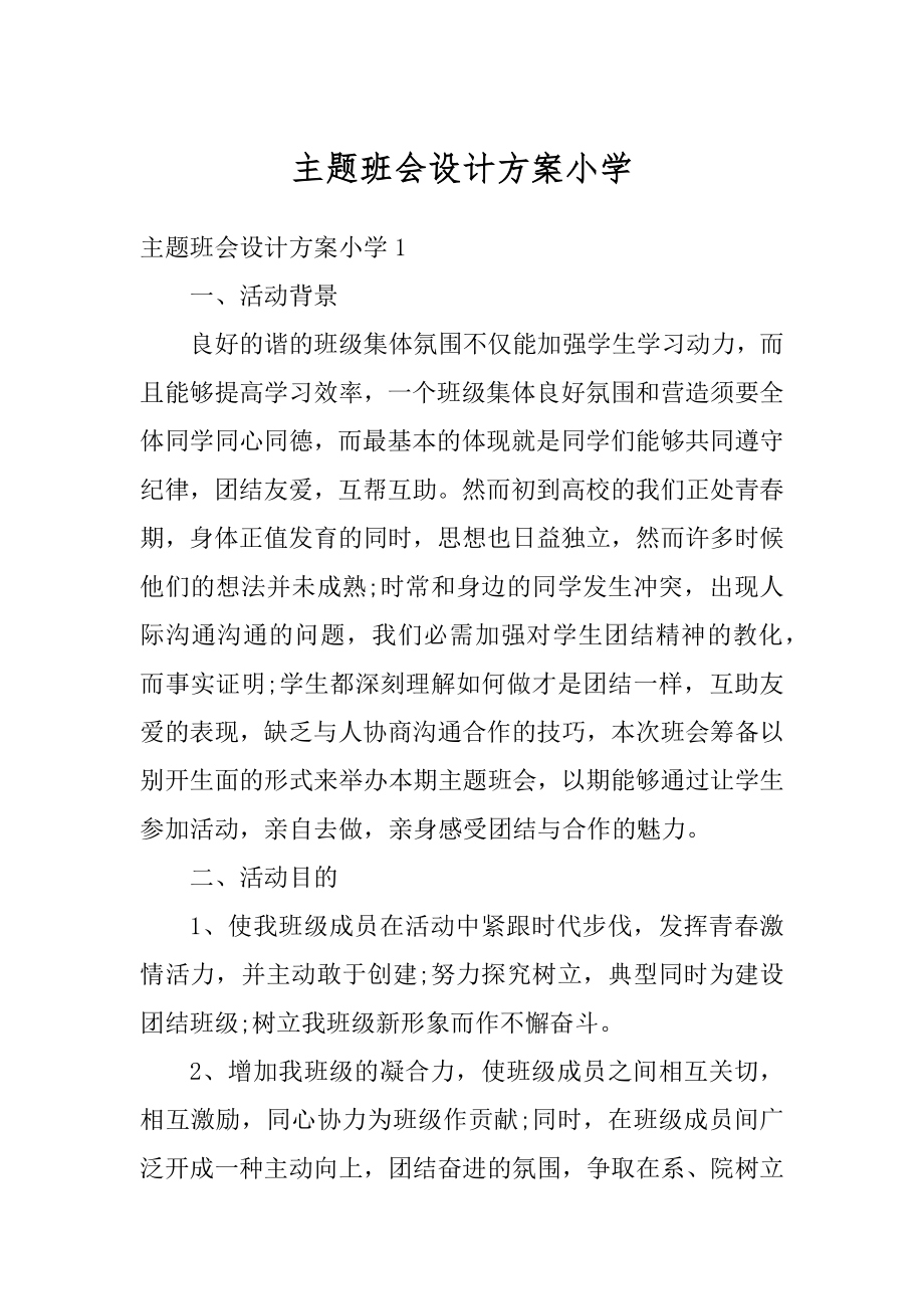 主题班会设计方案小学最新.docx_第1页