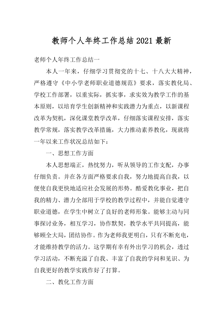 教师个人年终工作总结2021最新汇总.docx_第1页