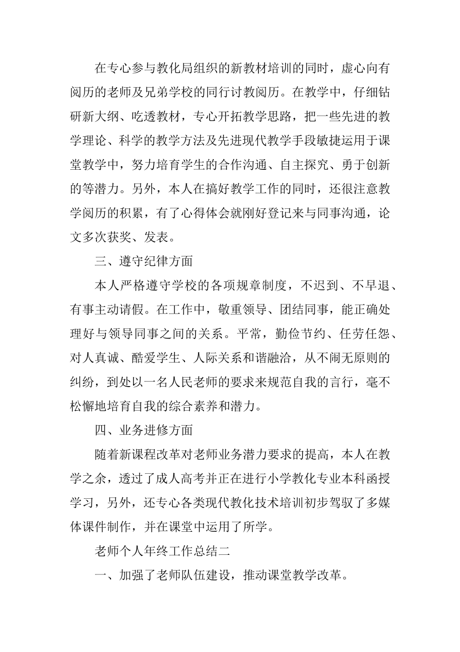 教师个人年终工作总结2021最新汇总.docx_第2页