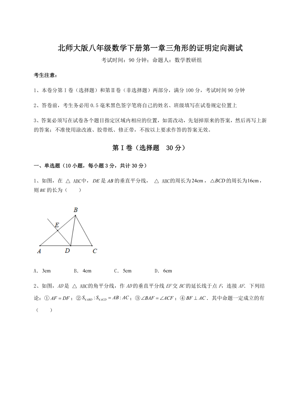 2022年最新北师大版八年级数学下册第一章三角形的证明定向测试试卷.docx_第1页