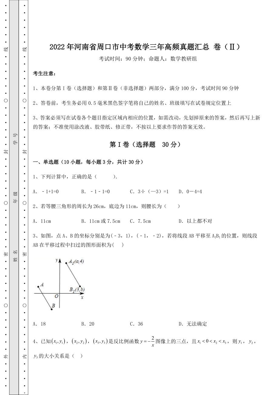 【真题汇编】2022年河南省周口市中考数学三年高频真题汇总-卷(Ⅱ)(含答案及解析).docx_第1页