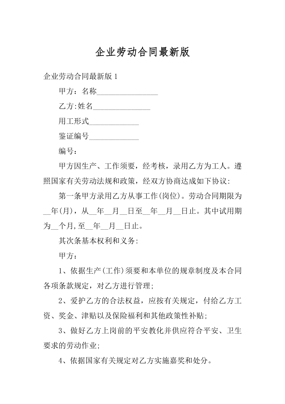 企业劳动合同最新版汇总.docx_第1页