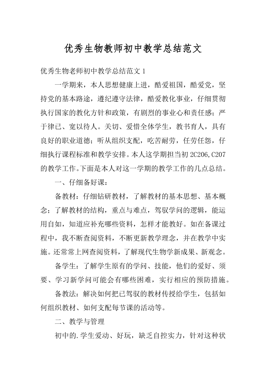 优秀生物教师初中教学总结范文精品.docx_第1页