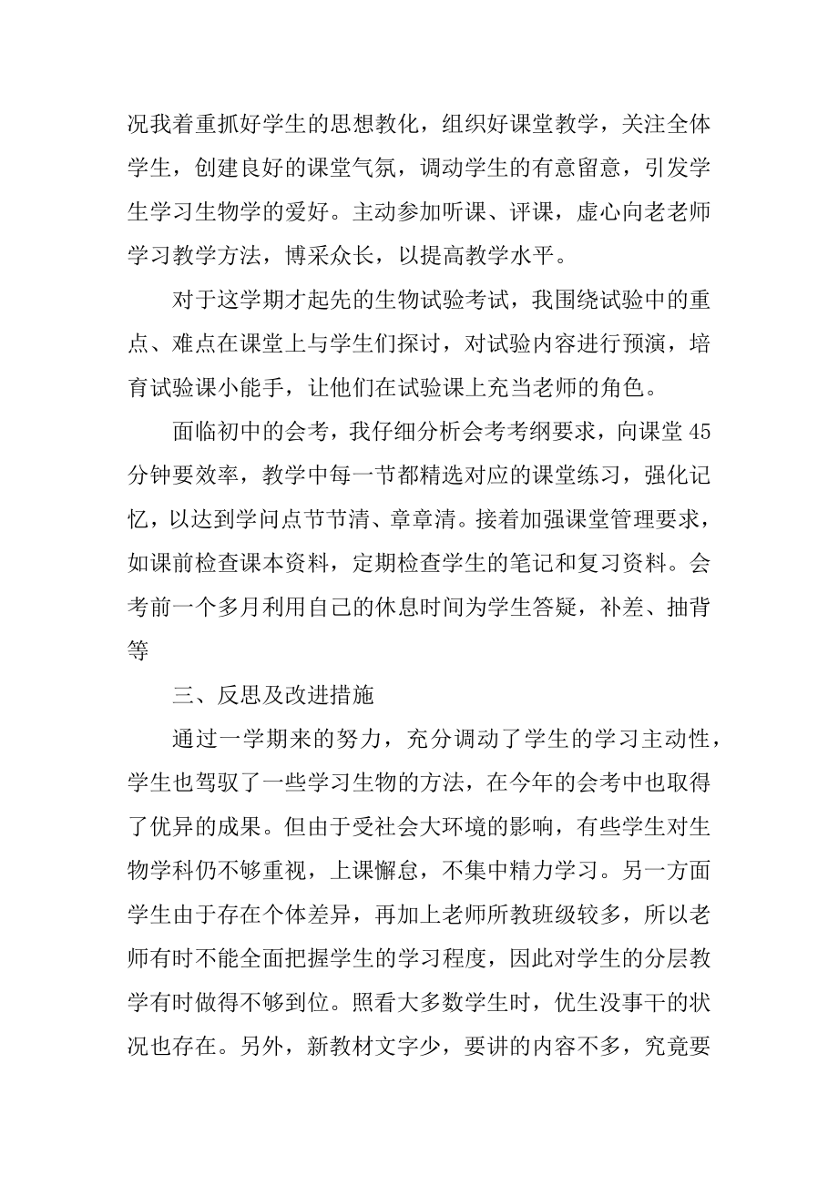 优秀生物教师初中教学总结范文精品.docx_第2页