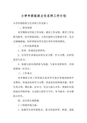 小学年级组班主任名师工作计划例文.docx