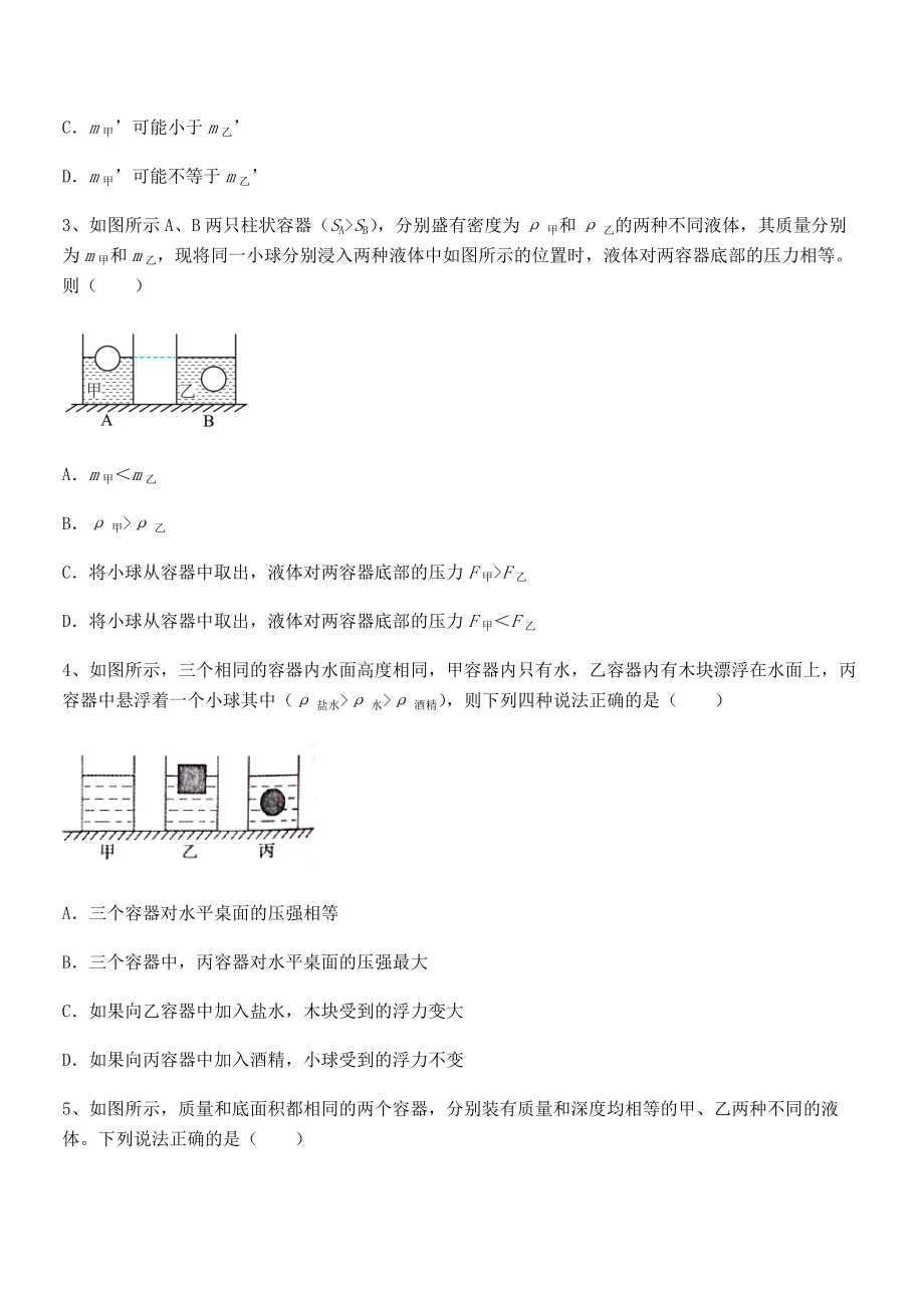 精品解析2021-2022学年苏教版八年级物理下册第十章压强和浮力专题攻克练习题(无超纲).docx_第2页