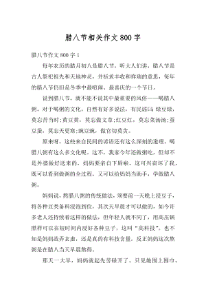 腊八节相关作文800字精选.docx