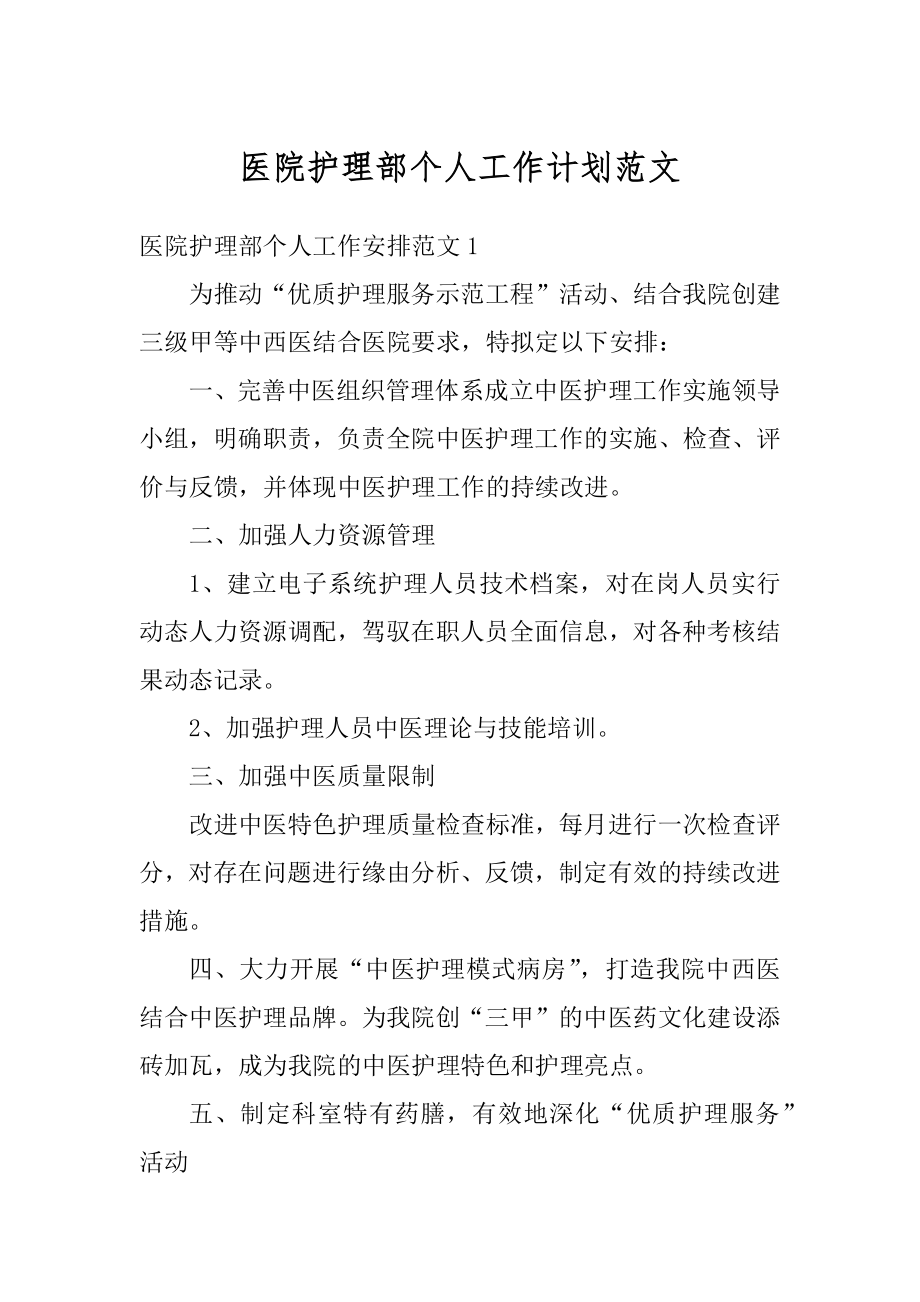 医院护理部个人工作计划范文最新.docx_第1页