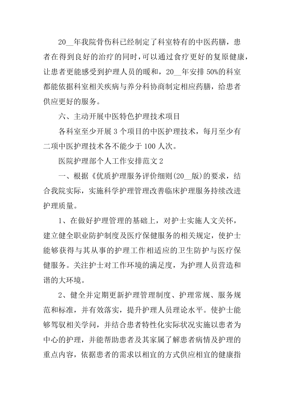 医院护理部个人工作计划范文最新.docx_第2页