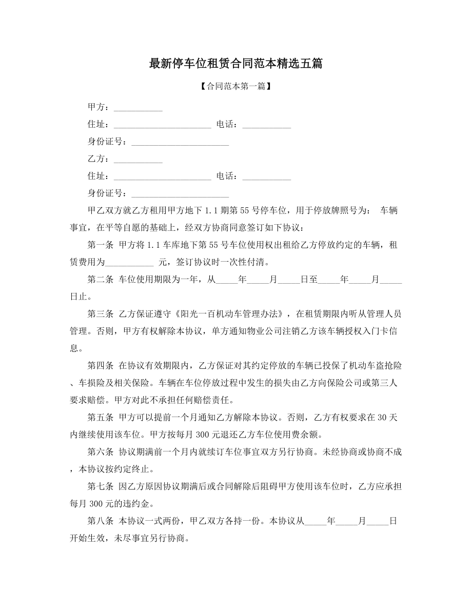 最新车位租赁协议范本(合集).docx_第1页