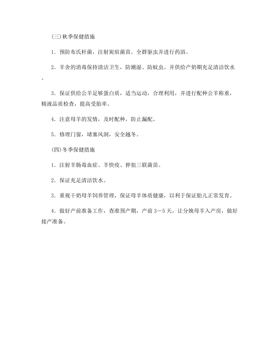 关于奶山羊四季的保健措施.docx_第2页