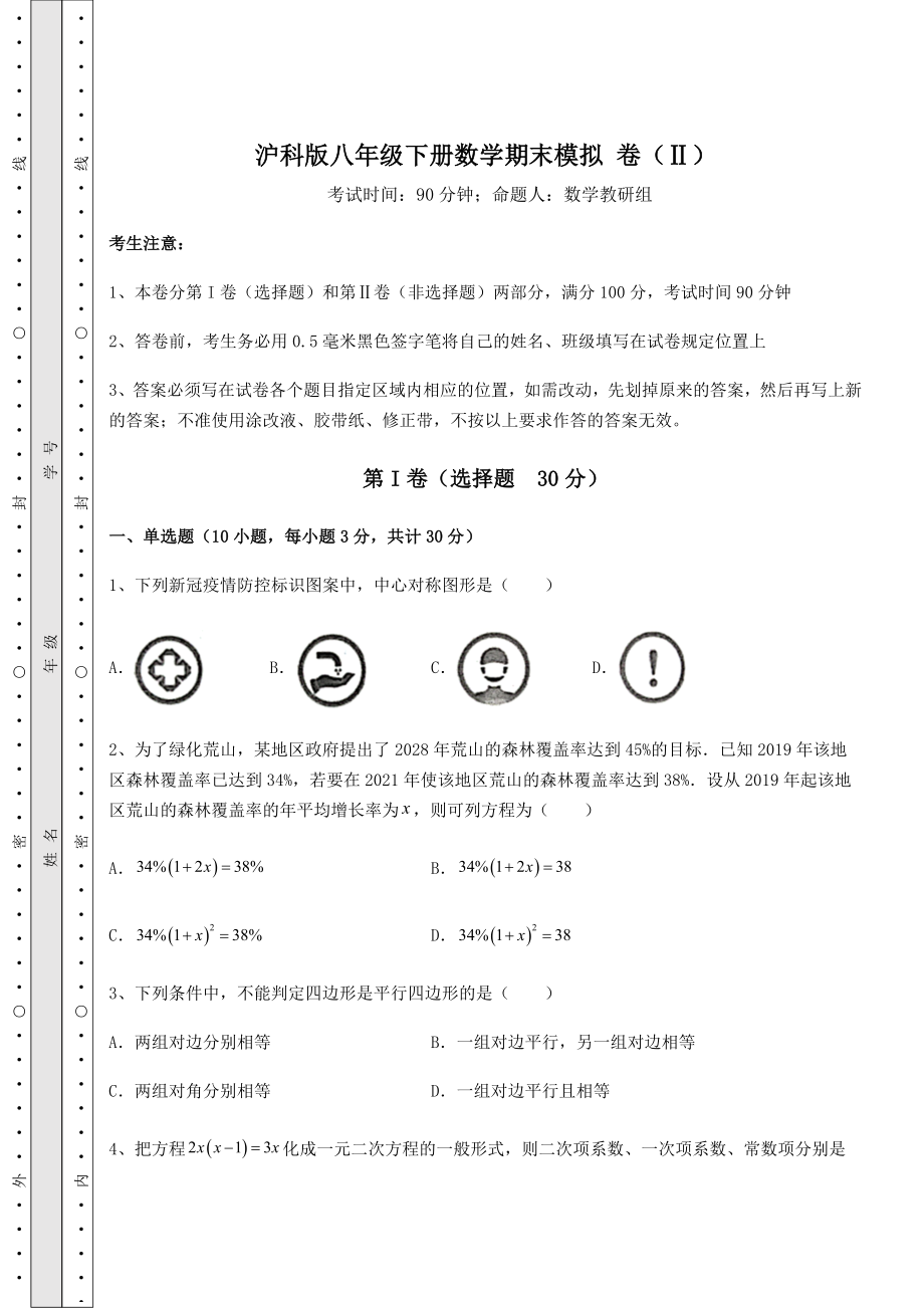 沪科版八年级下册数学期末模拟-卷(Ⅱ)(含答案及详解).docx_第1页