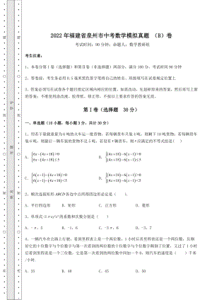 中考强化训练2022年福建省泉州市中考数学模拟真题-(B)卷(含答案及详解).docx