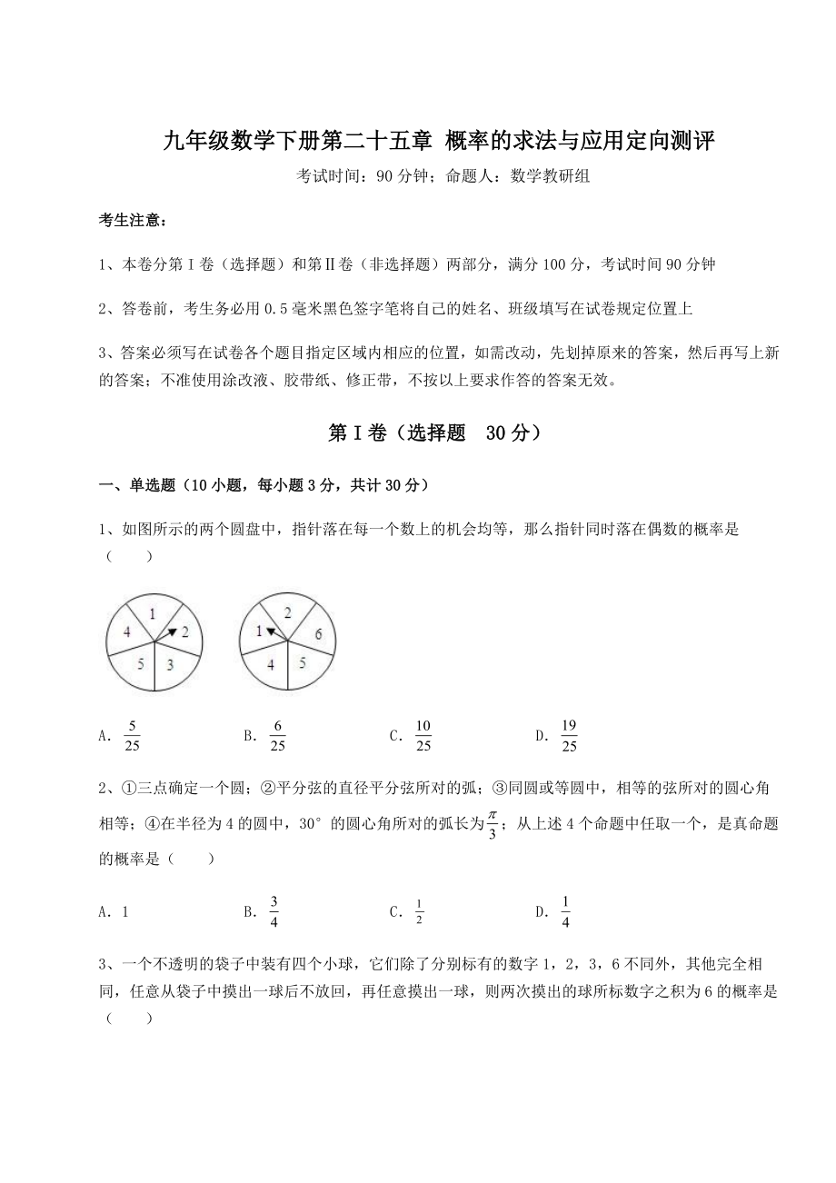 强化训练京改版九年级数学下册第二十五章-概率的求法与应用定向测评试卷(含答案详解).docx_第1页