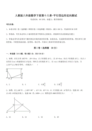 人教版八年级数学下册第十八章-平行四边形定向测试试卷(精选).docx