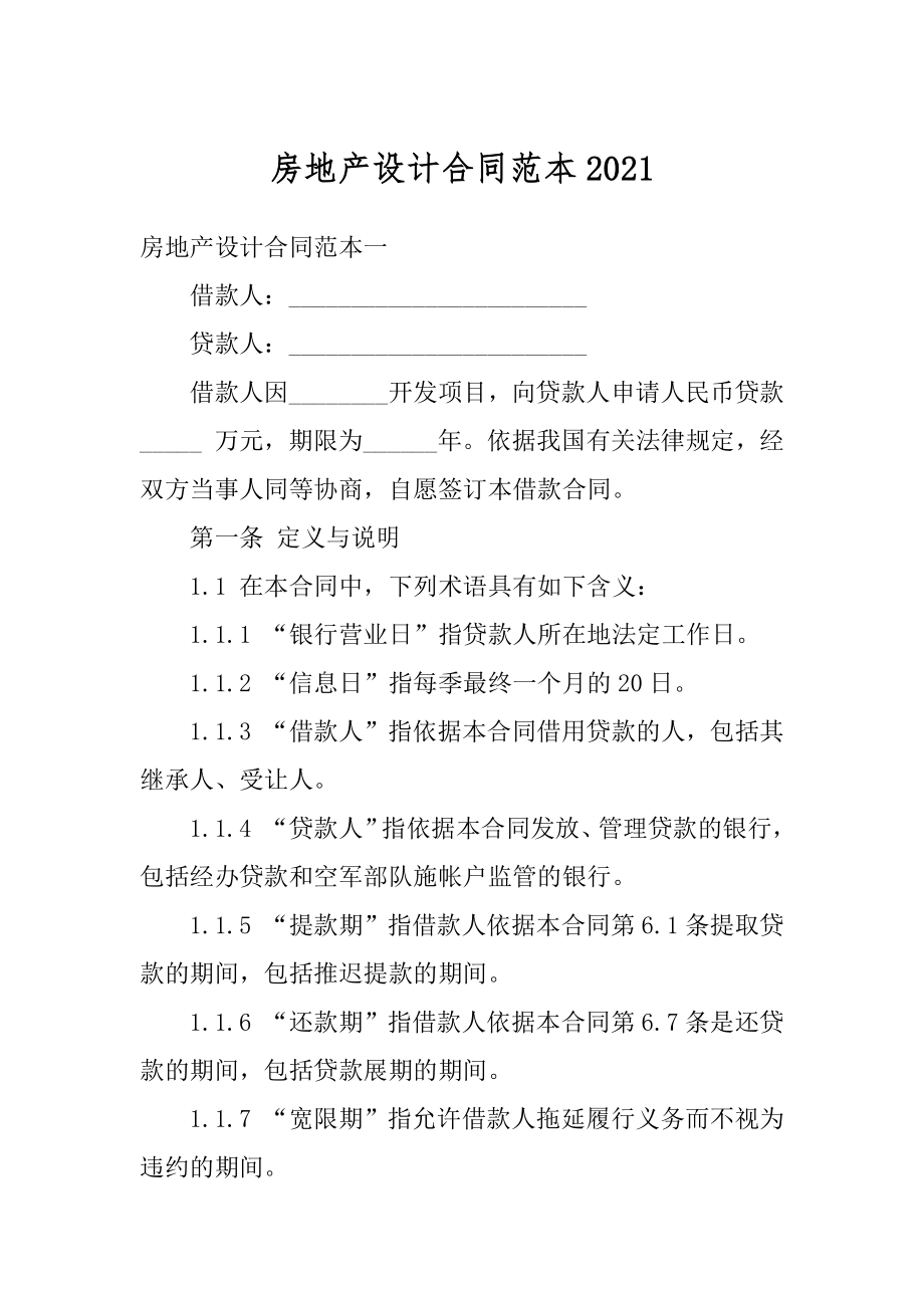 房地产设计合同范本精选.docx_第1页