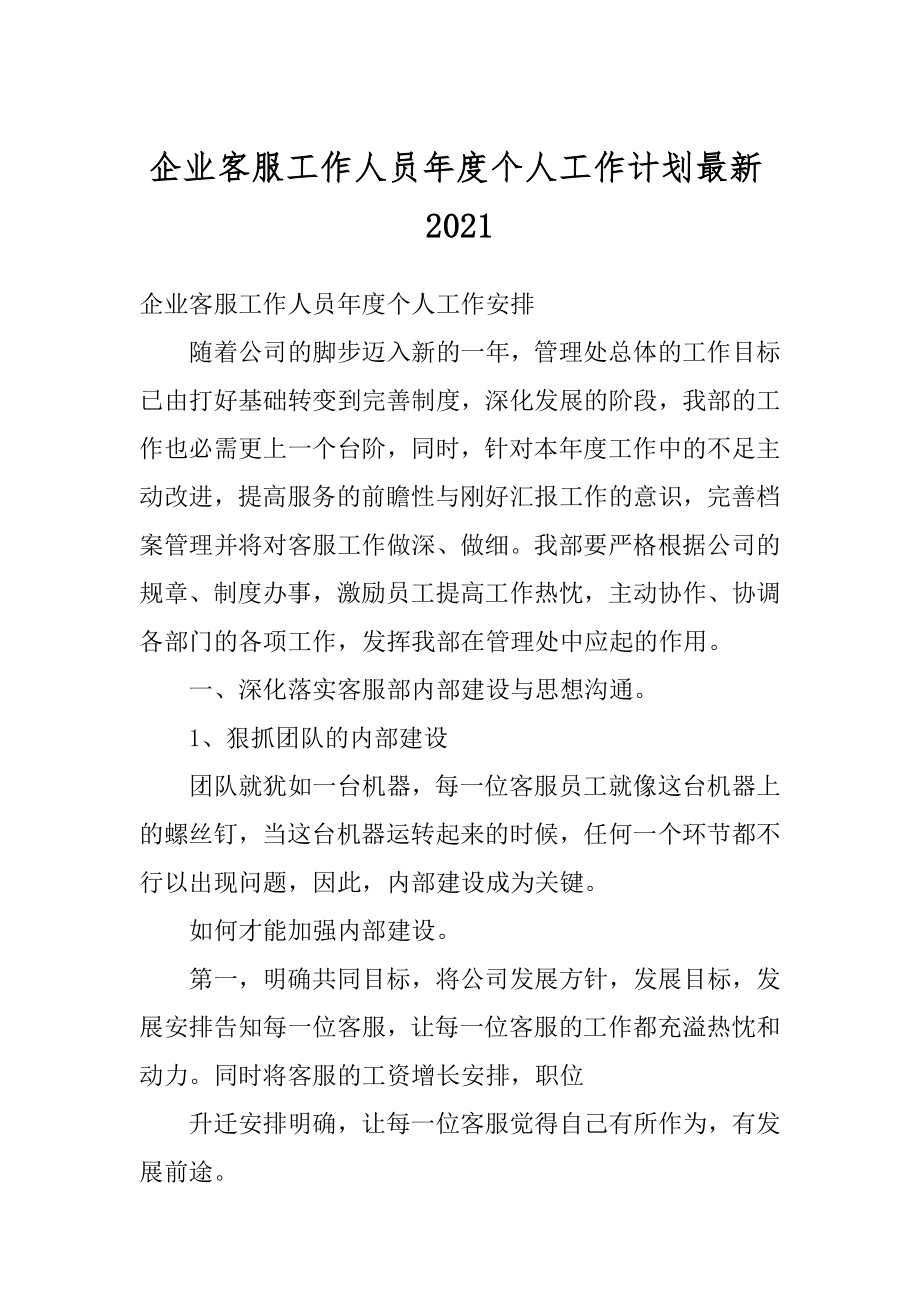 企业客服工作人员年度个人工作计划最新例文.docx_第1页