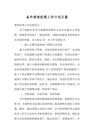 备件销售经理工作计划五篇汇编.docx