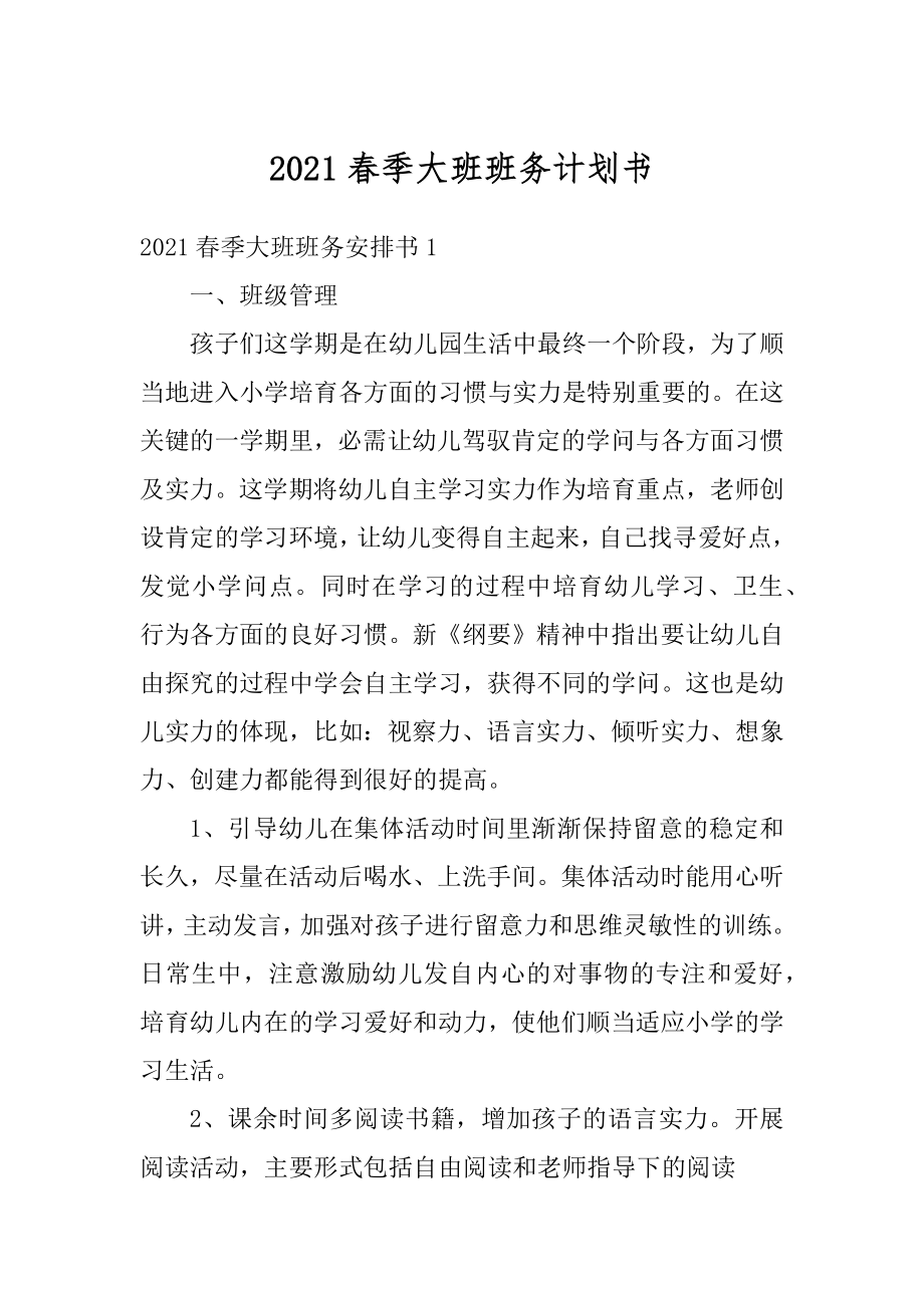 2021春季大班班务计划书精选.docx_第1页