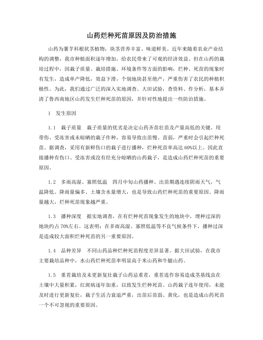 山药烂种死苗原因及防治措施.docx_第1页