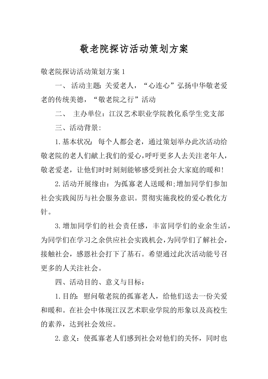 敬老院探访活动策划方案最新.docx_第1页