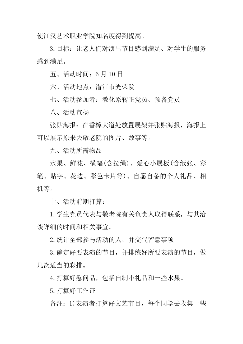 敬老院探访活动策划方案最新.docx_第2页