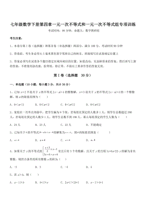 京改版七年级数学下册第四章一元一次不等式和一元一次不等式组专项训练练习题(含详解).docx