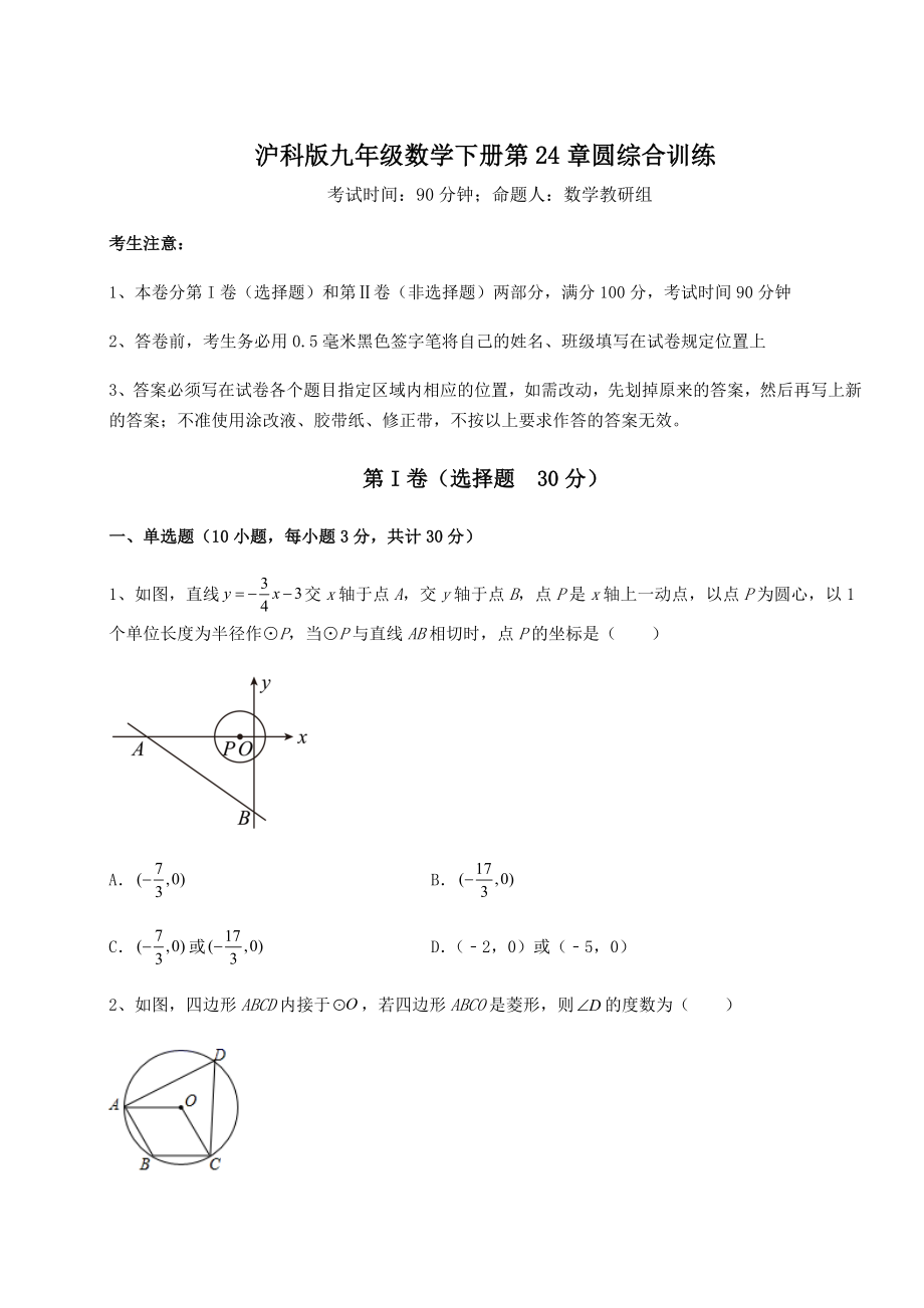 2022年最新精品解析沪科版九年级数学下册第24章圆综合训练试题(含答案解析).docx_第1页