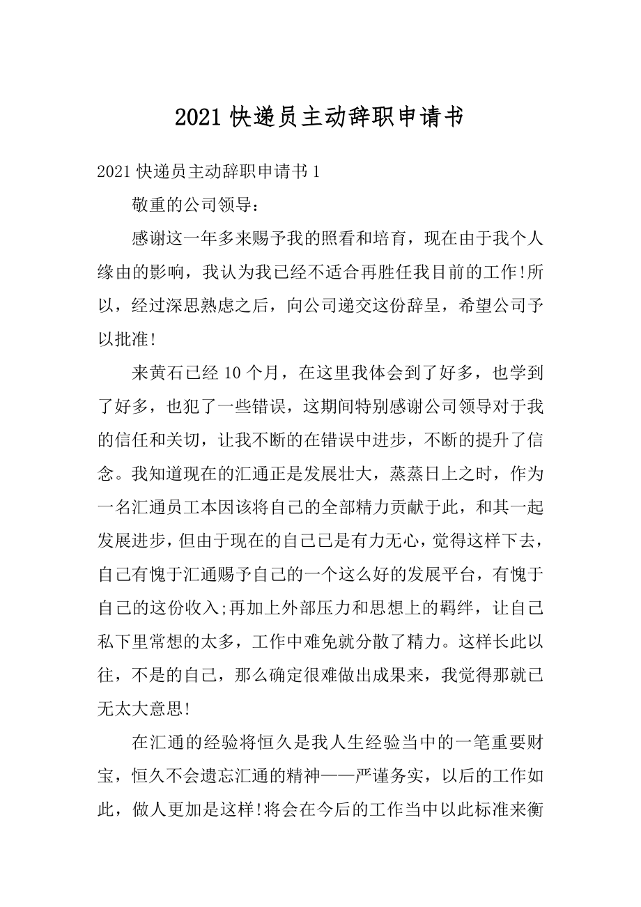 2021快递员主动辞职申请书范文.docx_第1页